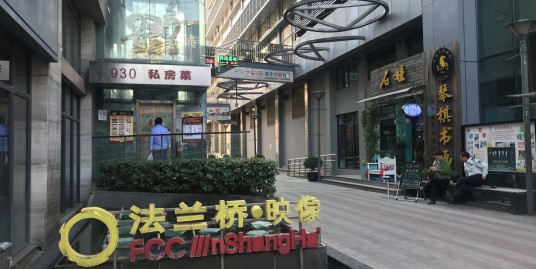FCC in Shanghai  (法兰桥映像创意工坊)
